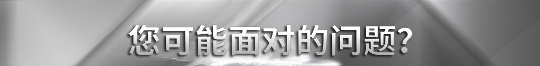 您可能面對(duì)的問(wèn)題